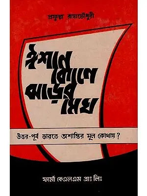 ঈশান কোণে ঝড়ের মেঘ: Isana Kone Jharera Megha: Uttara-Purba Bharate Asantira Mula Kothaya By Prafulla Roy Chowdhury