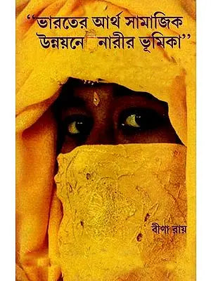 ভারতের আর্থ-সামাজিক উন্নয়নে নারীর ভূমিকা: Role of Women in Socio-Economic Development of India (Bengali)