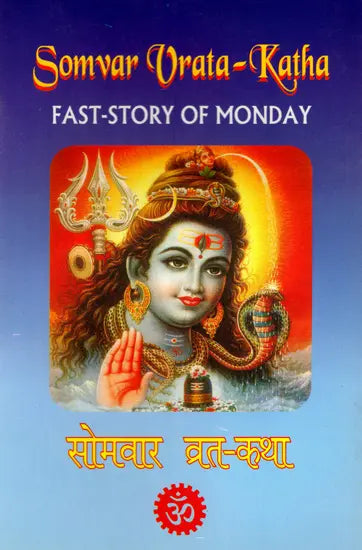 सोमवार व्रत-कथा: Somavar Vrata Katha- Fast-Stories of Shiva on Monday (Hindi & English)
