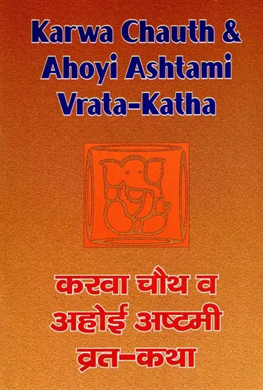 करवा चौथ व अहोई अष्टमी व्रत-कथा: Karwa Chauth & Ahoyi Ashtami Vrata-Katha