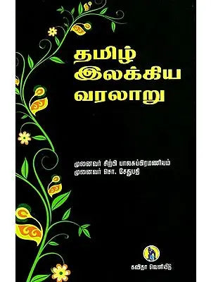 தமிழ் இலக்கிய வரலாறு: History of Tamil literature (Tamil)