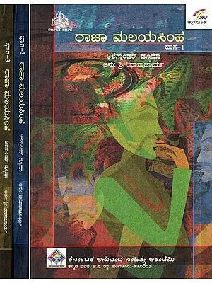 ರಾಜಾ ಮಲಯಸಿಂಹ- Raja Malayasimha (Set of 3 Volumes)