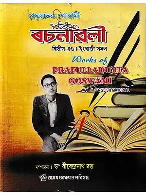 প্রফুল্লদত্ত গোস্বামী ৰচনাৱলী ইংৰাজী সমল: Praphulladatta Goswami Rachanavali in Assamese (Vol-2)