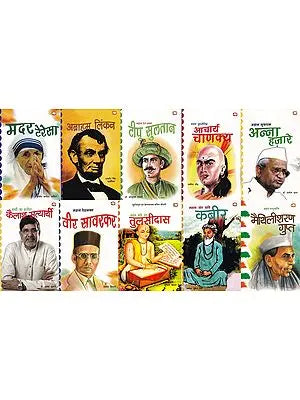 महान व्यक्तित्व ! (महापुरुषों की जीवनियाँ)- Great Personalities ! (Biographies of Great Men) Set of 10 Volumes