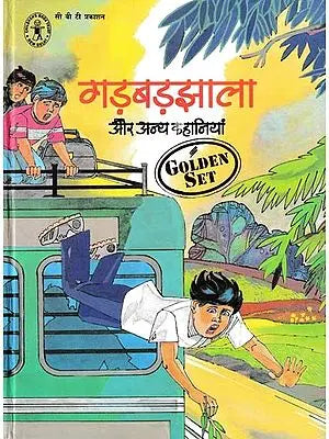 गड़बड़झाला और अन्य कहानियां- Garbarjhala Aur Anya Kahaniyan (Golden Set)