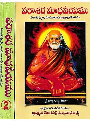 పరాశర మాధవీయము పరాశరస్మృతి, మాధవాచార్య వ్యాఖ్యా సహితము: Parasara Madhaviyam Parasarasmriti, with Commentary by Madhavacharya in Telugu (Set of 2 Volumes)