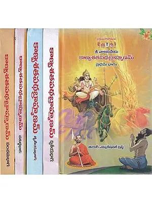 శ్రీ వాజసనేయ కాణ్వశతపథబ్రాహ్మణమ్: Sri Vajasaneya Kanvasathapathabrahmanam (Telugu) Set of 5 Volumes
