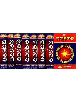 ଋଗ୍ବେଦ: Rigveda (Set of 8 Volumes)- Oriya