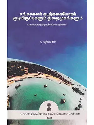 சங்ககாலக் கடற்கரையோரக் குடியிருப்புகளும் துறைமுகங்களும் (கன்னியாகுமரிமுதல் இராமேஸ்வரம்வரை)- Sangam Coastal Settlements and Ports (Kanyakumari to Rameswaram) Tamil