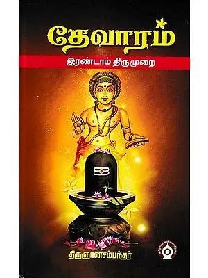 தேவாரம்-இரண்டாம் திருமுறை: Devaram-Second Cycle in Tamil (Set of 3 Volumes)