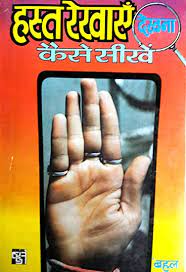 Hasta Rekha dekhna kaise seekhe हस्त रेखाए देखना कैसे सीखे