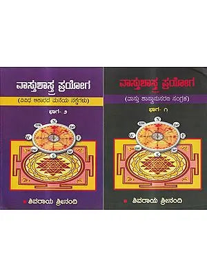 ವಾಸ್ತುಶಾಸ್ತ್ರ ಪ್ರಯೋಗ (ವಾಸ್ತು ಶಾಸ್ತ್ರಾನುಸರಣ ಸಂಗ್ರಹ): Vastu Shashtra Prayoga (Vastushashtranusarana Sangraha) in Kannada (Set of 2 Volumes)