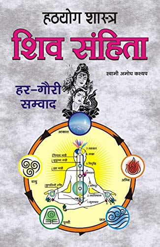 Hathyog Shastra Shiv Samhita Har Gauri Samvad ( हठयोग शास्त्र शिव संहिता हर गौरी संवाद )