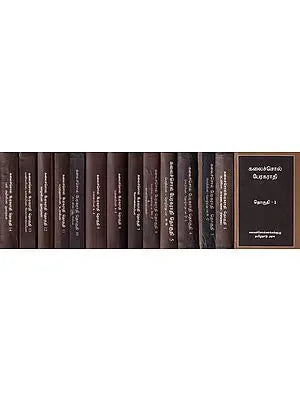கலைச்சொல் பேரகராதி- Kalaichol Peragarathi (Set of 14 Volumes)