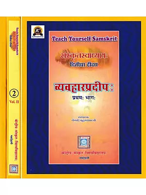 संस्कृतस्वाध्याय द्वितीया दीक्षा व्यवहारप्रदीपः- Vyavaharpradeep- Sanskrit Swadhyaya Dwittya Diksha- Teach Yourself Sanskrit (Set of 3 Books)