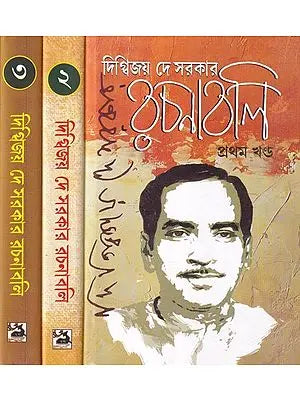দিগ্বিজয় দে সরকার রচনাবলি: Rachanabali (Bengali) Set of 3 Volumes