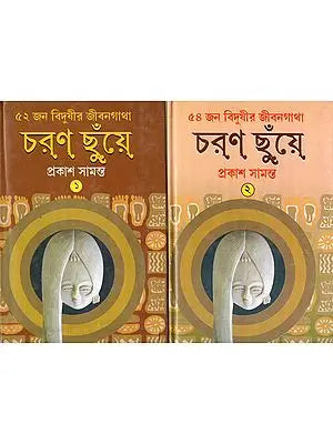 চরণ ছুঁয়ে- ৫২ জন বিদুষীর জীবনগাথা: Charan Chunye- The Biography of 52 Vidushis (Set of 2 Volumes) Bengali