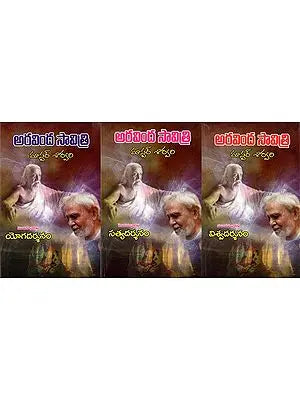 అరవింద సావిత్రి- మార్మిక సాంకేతిక వచనకవితా ప్రబంధం: Aravinda Savitri- Maarmika Saankethika Vachana Kavithaa Prabandham- Set of 3 Volumes (Telugu)