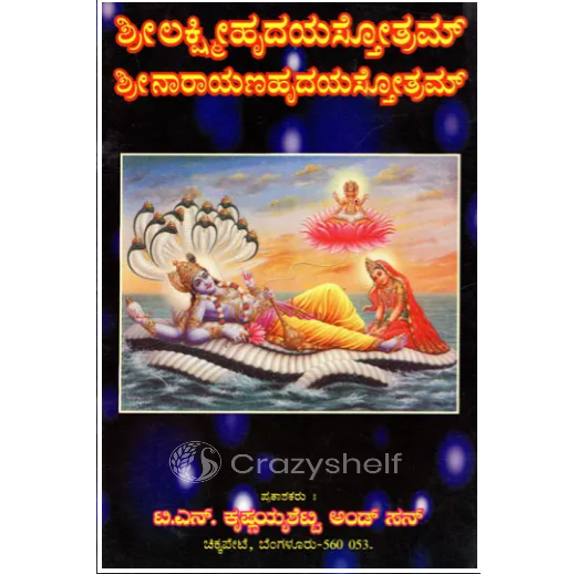 ಶ್ರೀ ಲಕ್ಷ್ಮೀಹೃದಯಸ್ತೋತ್ರಮ್ ಶ್ರೀ ನಾರಾಯಣಹೃದಯಸ್ತೋತ್ರಮ್: Sri Lakshmihrdayastotram Sri Narayanahrdayastotram (Kannada)