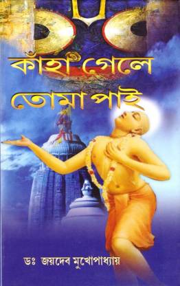 Kaha Gele Toma Pai (Bengali Edition)
