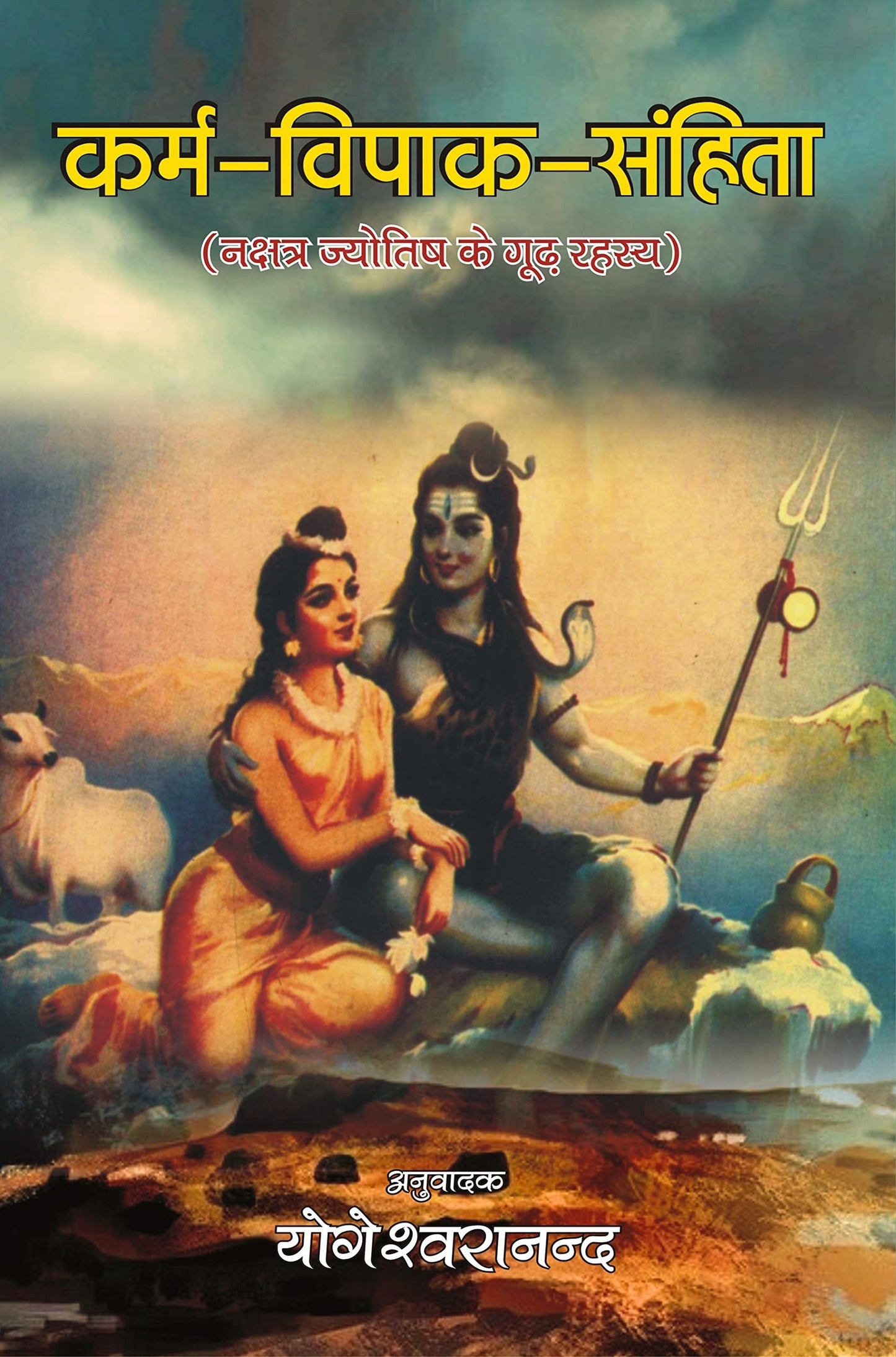 Karma Vipak Samhita ( कर्म विपाक संहिता ) Secret of Nakshatras Astrology ( नक्षत्र ज्योतिष के गूढ़ रहस्य ) नक्षत्र शांति रहस्य