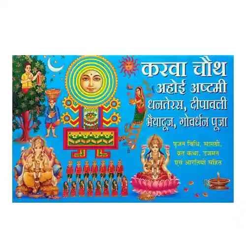 Karwa Chauth | Ahoi Ashtami | Dhanteras | Dipawali Diwali | Bhaiyadooj | Govardhan Pooja | Poojan Vidhi Vrat Katha Book Ujman avam Artiyon Sahit ( करवा चौथ ) By Manoj Publication