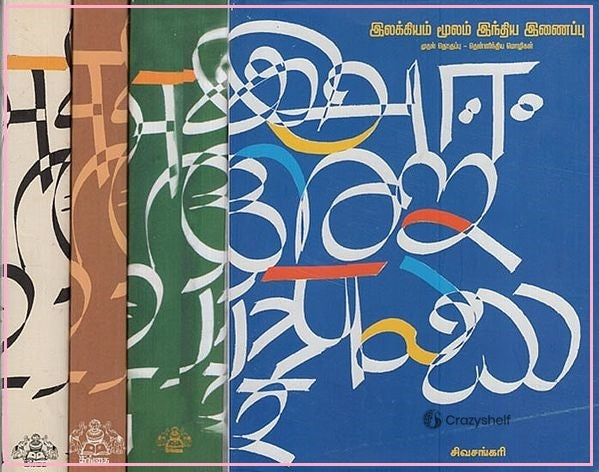 இலக்கியம் மூலம் இந்திய இணைப்பு: Ilakkiyam Moolam India Inaippu in Tamil (Set of 4 Volumes)