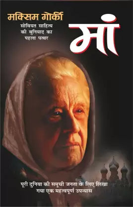 Maa ( मां ) By Manoj Publication