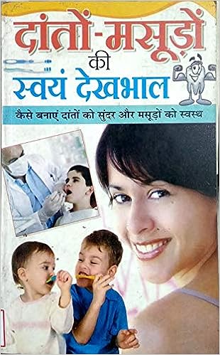 Daanton Avam Masuron Ke Dekhbhal ( दांतों -मसूड़ों की स्वंय देखभाल ) By Manoj Publication