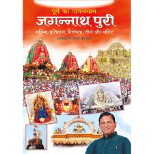 purva ka pawandhaam jagannathpuri ( पूर्व का पावनधाम जगन्नाथपुरी ) By Manoj Publication