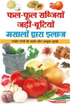 Phal-Phool, Sabjiyon, Jadi-Bootiyon, Masaalon Dwara Ilaaj ( फल -फूल सब्जिया जड़ी -बूटियों मसलों द्वारा इलाज )By Manoj Publication