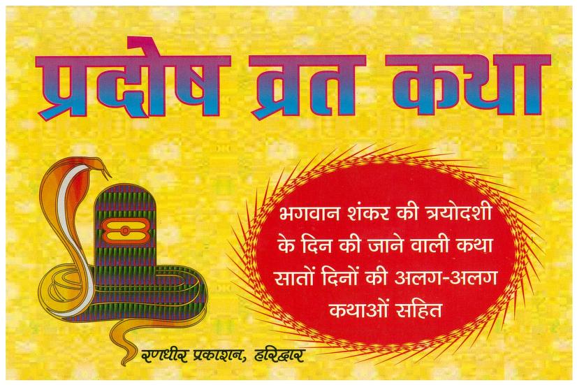 Pradosh Vrat Katha ( प्रदोष व्रत कथा ) By Chaukhamba Publication