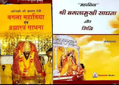 Shri Baglamukhi Sadhna Aur Siddhi , Baglamukhi Mahavidya Avam Bramastra Sadhna ( श्री बगलामुखी साधना और सिद्धि एव बगलामुखी महाविद्या ब्रम्हास्त्र साधना) By Karam Singh Amar Singh Publication