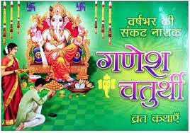 Ganesh Chaturthi Vrat Kathaye ( गणेश चतुर्थी व्रत कथाए ) Karam Singh Amar Singh Publication