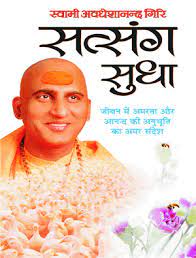 Satsang Sudha ( सत्संग सुधा ) By Manoj Publication