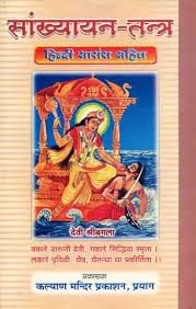 Sankhyayana Tantra ( सांख्यायन तन्त्र ) By Kalyan Mandir Publication