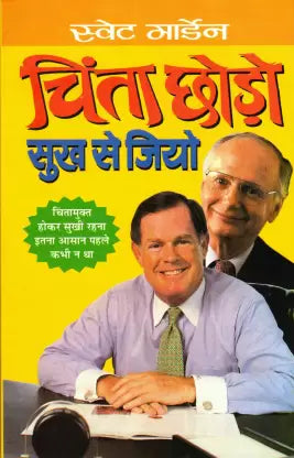Swett Marden Chinta Chodo Sukh Se Jiyo ( स्वेट मार्डेन चिंता छोड़ो सुख से जियो ) By Manoj Publication