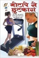 Motape Se Chhutkara ( मोटापे से छुटकारा ) By Manoj Publication