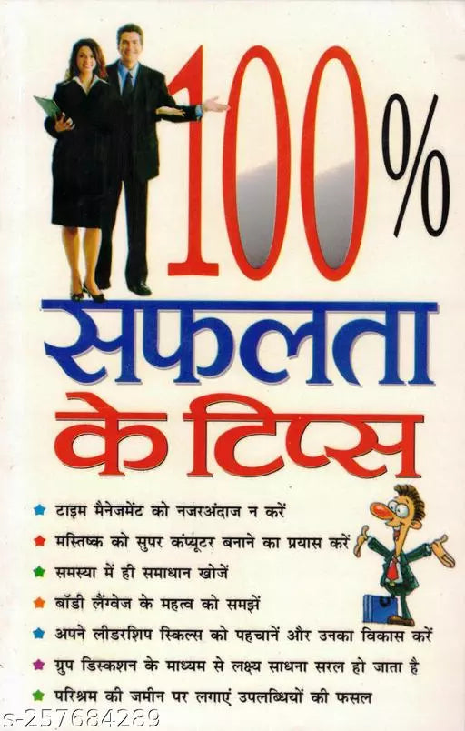 100% Safalta Ke Tips ( 100% सफलता के टिप्स ) By Manoj Publication