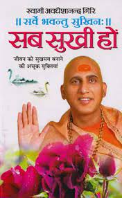 Sab Sukhi Ho ( सब सुखी हों ) By Manoj Publication