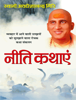 Neeti Kathayen ( नीति कथाएं ) By Manoj Publication
