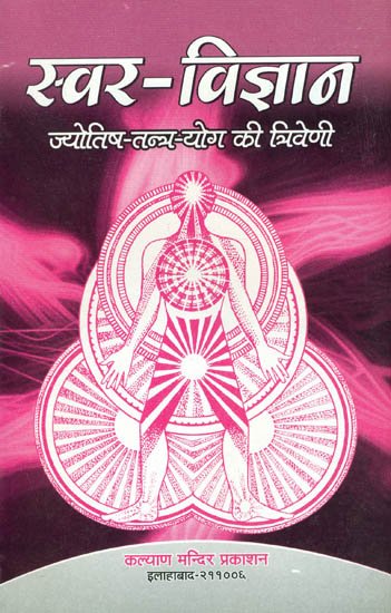 Swar Vigyan ( स्वर विज्ञान (योग – ज्योतिष – तन्त्र की त्रिवेणी) By Kalyan Mandir Publication