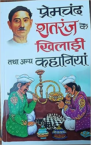 Premchand Shatranj Ke Khiladi ( प्रेमचंद शतरंज के खिलाड़ी ) तथा अन्य कहानियां By Manoj Publication