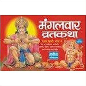 Mangalvar Vrat Katha ( मंगलवार व्रतकथा ) By Manoj Publication