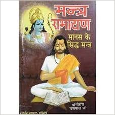 mantra ramayana ( मन्त्र रामायण ) मानस के सिद्ध मंत्र