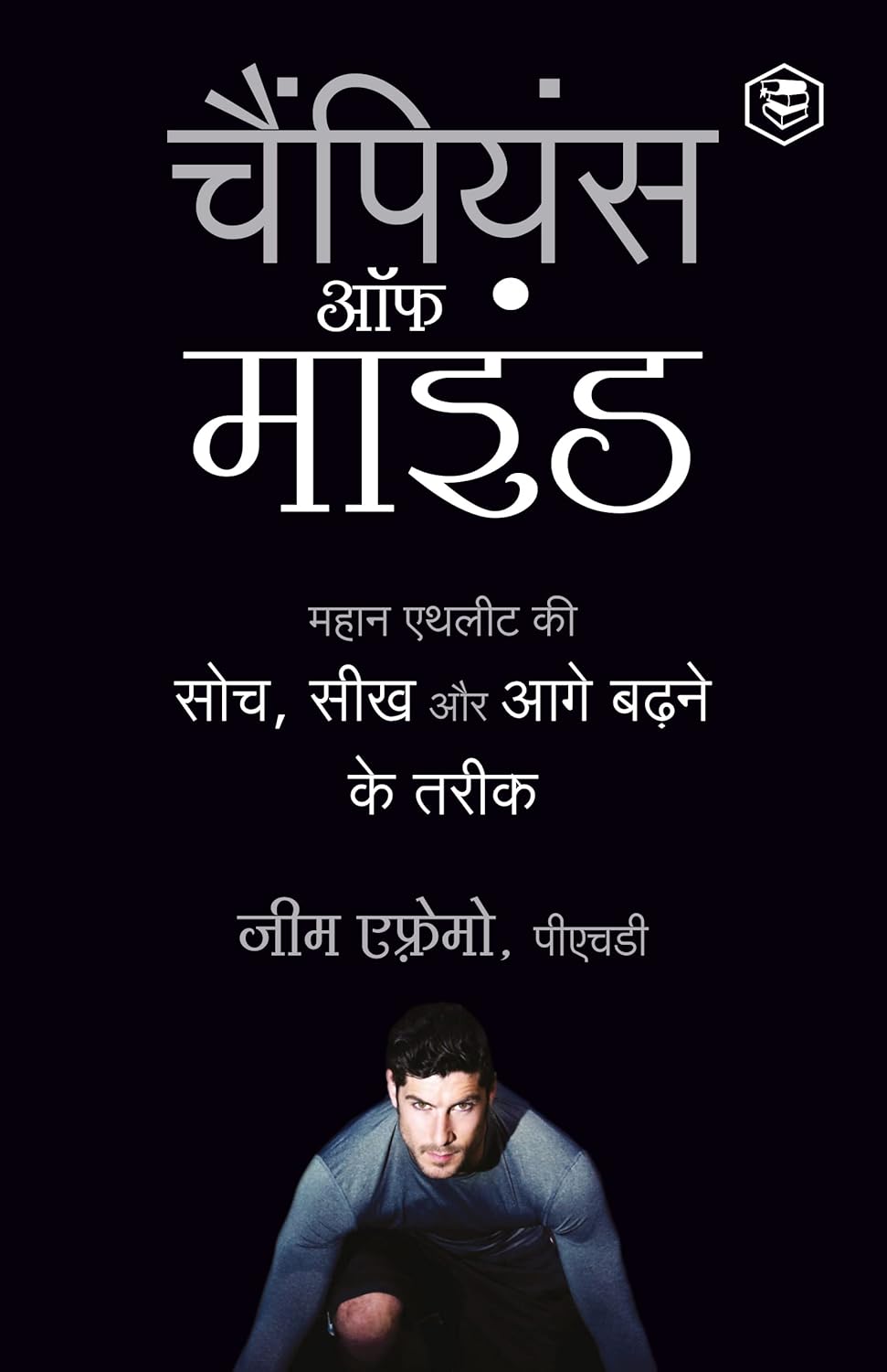 The Champion's Mind By SANAGE PUBLISHING HOUSE