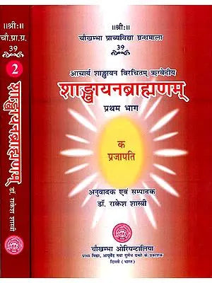शाङ्खायनब्राह्मणम्: Shankhayan Brahmanam (Set of 2 Volumes)