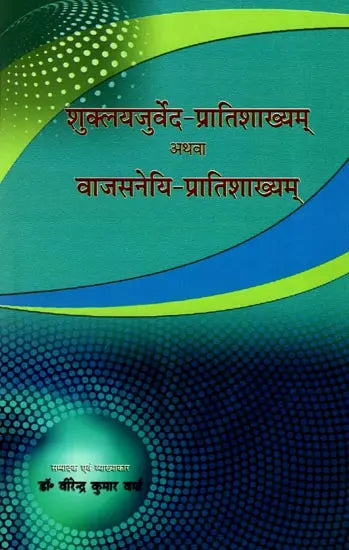 शुक्लयजुर्वेद-प्रातिशाख्यम् अथवा वाजसनेयि-प्रातिशाख्यम्: Shukla Yajurveda-Pratishakhyam or Vajasaneyi-Pratishakhyam