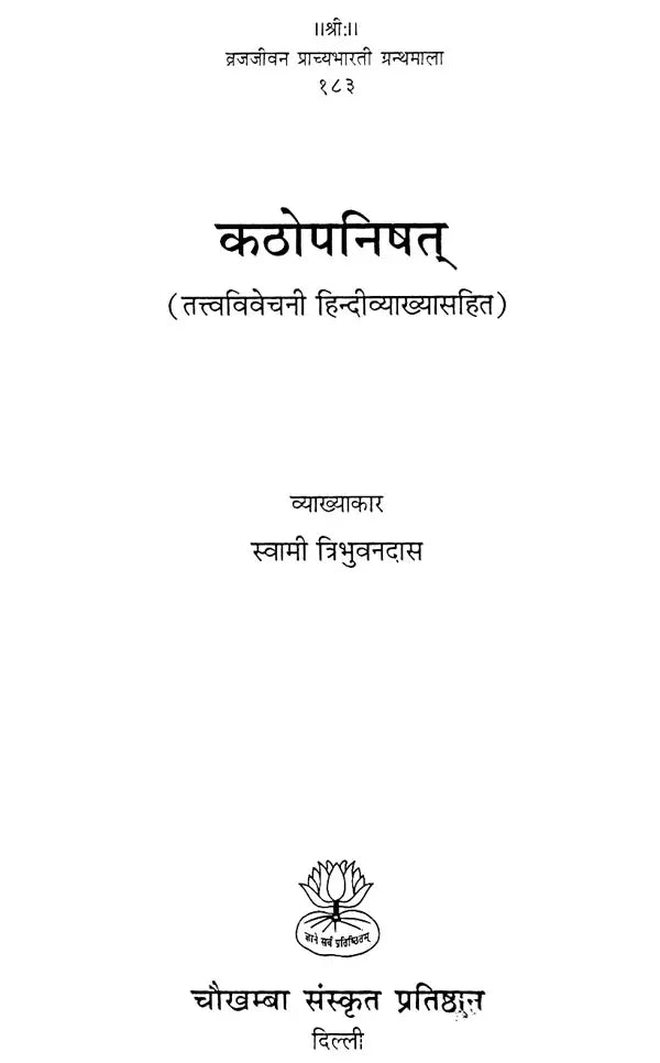 कठोपनिषत्: Kathopanishad with Commentary According to Ramanuja School