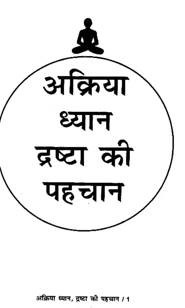 अक्रिया ध्यान दृष्टा की पहचान - Non- Action- The Face of Meditation